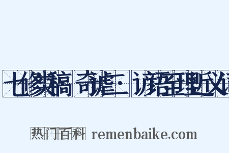 七修类稿·奇谑二·谚语至理近义词是什么意思的图片